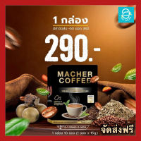 [ 1 กล่อง ] กาแฟผอม มาเชอร์คอฟฟี่ กาแฟมาเต Keto คีโต ทานได้ Macher Coffee เครื่องดื่มปรุงสำเร็จชนิดผง ตรา มาเชอร์ คอฟฟี่ กาแฟคุมหิว อิ่มนาน ไม