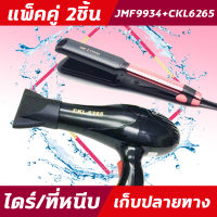 (2ชิ้น) JMF 9934+CKL6265 ไดร์+เครื่องหนีบผม  ที่หนีบผม ไดร์เป่าผม แพ็คคู่ หนีบผมตรง เป่าผม  JMF9934 CKL6265