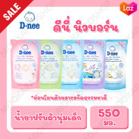 D-Nee ดีนี่ น้ำยาปรับผ้านุ่มสำหรับเด็ก ชนิดถุงเติม ขนาด 550 มล.(คละสี) 1 ถุง  (เลือกสีจากตัวเลือกด้านล่างครับ)