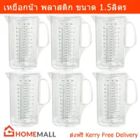 เหยือกน้ำ พร้อมสเกลบอกปริมาตร ขวดน้ำพลาสติก ขวดใส่น้ำ พร้อมฝา 1.5ลิตร by Home Mall (6 ขวด)