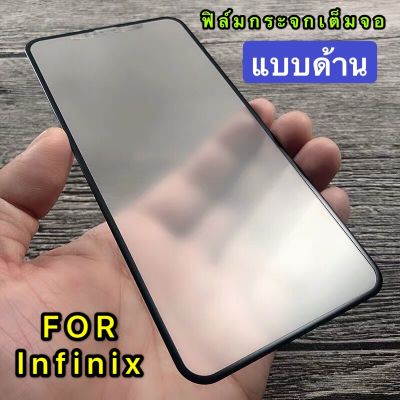 ส่งจากไทย เก็บเงินปลายทาง ฟิล์มกระจก ฟิล์มด้าน เต็มจอ กาวเต็ม ขอบดำ แบบด้าน 9H For infinix Hot 9 ฟิล์มกระจก Infinix AG ใส่เคสได้ ของแท้ 100%