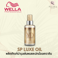 Wella SP Luxe Oil 100ml ผลิตภัณฑ์บำรุงเส้นผมและปกป้องเคราติน