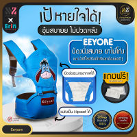 [ER-HIP] เป้อุ้มเด็ก 2 in 1 แบบมีฐานรองนั่ง Eeyore Multi-function Hip seat เป้อุ้มเด็กแบบมีที่นั่ง สะพายหน้า-หลัง ถอดประกอบได้ ให้ลูกน้อยนั่งสบาย