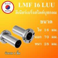 ลิเนียร์แบริ่งสไลด์บุชกลม LMF16LUU ขนาด หน้าแปลน 16 มิล ( LINEAR BALL BUSHING FLANGE ) LMF16 โดย Beeoling shop