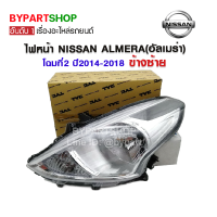 ไฟหน้า NISSAN ALMERA(อัลเมร่า) โฉมที่2 ชุบโครเมียม ปี2014-2018 ข้างซ้าย