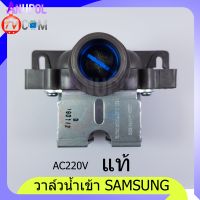 วาล์วน้ำเข้า Samsung แท้ 2 ทาง AC 220V สีเทา อะไหล่เครื่องซักผ้า