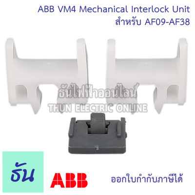 ABB Mechanical Interlock Unit รุ่น VM4 สำหรับ AF09-AF38 อินเตอร์ล๊อค เอบีบี Inter Lock ธันไฟฟ้า