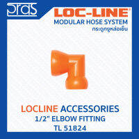 LOCLINE ล็อคไลน์ ระบบท่อกระดูกงู Accessories อุปกรณ์เสริม 1/2" ELBOW FITTING (TL 51824)