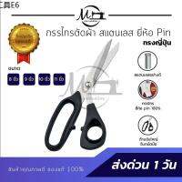 ▼กรรไกรตัดผ้า กรรไกรตัดหนัง ยี่ห้อ Pin JAPAN QUALITY กรรไกรทรงญี่ปุ่น กรรไกรสแตนเลส ไม่เป็นสนิม น้ำหนักเบา ตัดสบาย✭