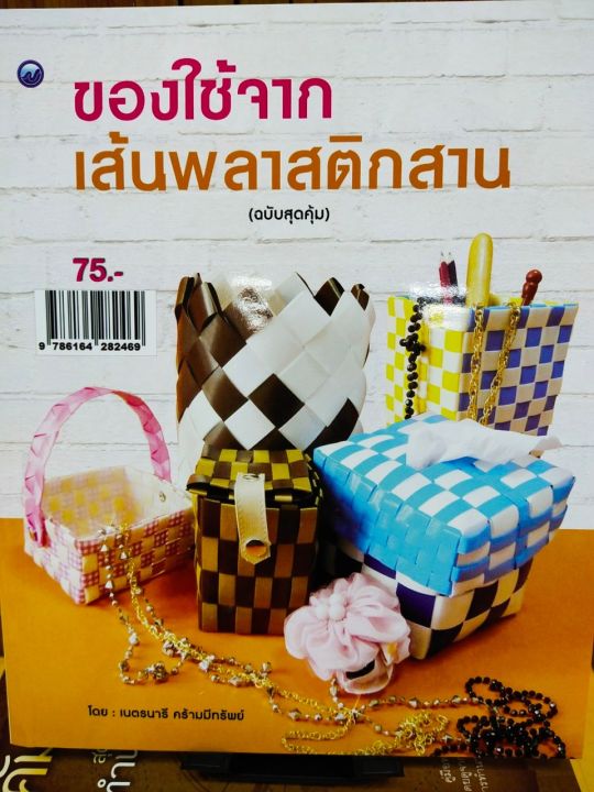 หนังสือฝึกสอนประดิษฐ์-ของใช้จากเส้นพลาสติกสาน-ฉบับสุดคุ้ม