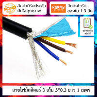 สายไฟมัลติคอร์ 3 เส้น Pure copper 3-core shielded wire 3*0.3 cable DB9 serial data cable RS232 cable double shielded