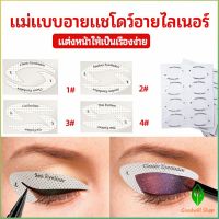 Gw สติ๊กเกอร์อายแชโดว์ แม่แบบเขียนอายไลเนอร์ เปลือกตา Makeup Tools