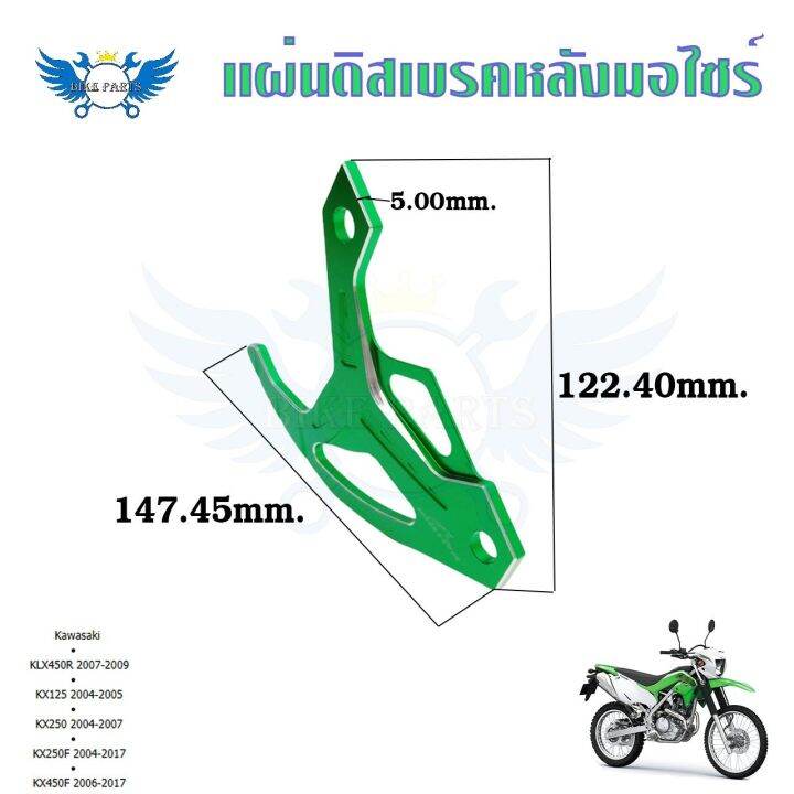 แผ่นดิสก์เบรคหลัง-การ์ดดิสเบรคหลัง-klx450r-kx125-kx250-kx250f-kx450f-0338