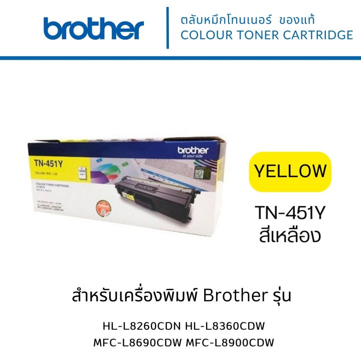 brother-tn-451-y-ใช้กับพริ้นเตอร์-brother-hl-8260cdn-l8360cdw-mfc-l8690cdw-l8900cdw