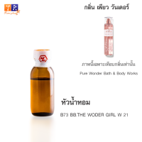 หัวน้ำหอม B73 : BB.THE WODER GIRL W 21 (เทียบกลิ่น เกรดพรีเมี่ยม) ปริมาณ 25กรัม