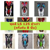 ชุดสี LS 125 ตัวเก่า ครึ่งคัน 8 ชิ้น พร้อมติดสติ๊กเกอร์ คละสี **ตรงปกแน่นอน** เฟรมแอลเอสตัวเก่า แอลเอสตัวเก่า HONDA LS 125 ตัวเก่า