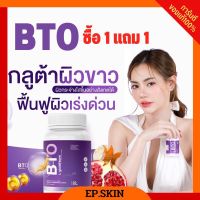 [?ของแท้+1แถม1 ส่งฟรี] BTO Gluta หัวเชื้อเข้มข้น กลูต้า บีทีโอ สำหรับคนคลั่งขาว ผิวฉ่ำน้ำ