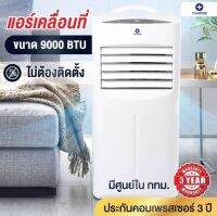 แอร์เคลื่อนที่เย็นเร็ว 9000BTU Thaipro รุ่น YPH-09C Portable Air แอร์มีล้อ เครื่องปรับอากาศ ไม่ต้องเจาะผนัง เคลื่อนย้ายได้สะดวก