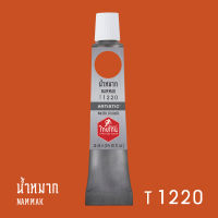 สีน้ำไทยโทน Thai Tone  Water Colours  :    น้ำหมาก   : T1220   ขนาด 12  ml