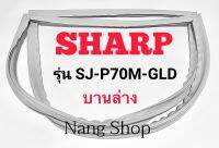 ขอบยางตู้เย็น SHARP รุ่น SJ-P70M-GLD (บานล่าง)