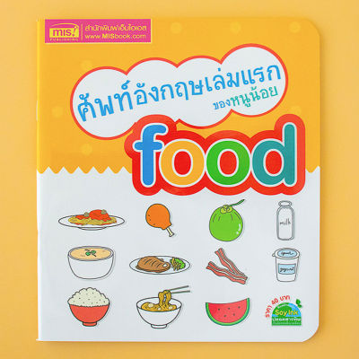 ศัพท์อังกฤษเล่มแรกของหนูน้อย : food