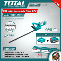 TOTAL ?? SET 4.0Ah เครื่องตัดแต่งกิ่งไม้ 20V รุ่น THTLI20018 แบตเตอรี่ไร้สาย พร้อมแบตเตอรี่(4.0Ah) 1ก้อน+แท่นชาร์จ เลื่อย เลื่อยตัดแต่งกิ่งไม้ โททอล