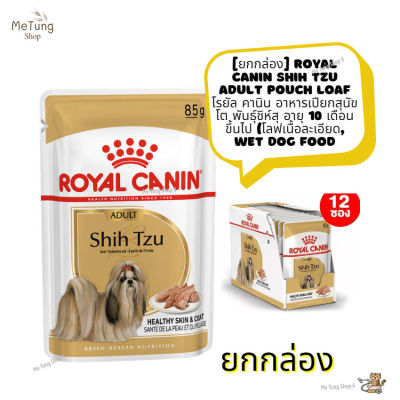 🐶 หมดกังวน จัดส่งฟรี 🛒 [ ยกกล่อง ]  Royal Canin Shih Tzu Adult Pouch Loaf  โรยัล คานิน อาหารเปียกสุนัขโต พันธุ์ชิห์สุ อายุ 10 เดือนขึ้นไป โลฟเนื้อละเอียด