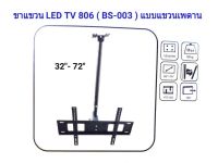 ขายึดทีวีติดเพดาน ชุดขาแขวนทีวี TV LED LCD แบบติดเพดาน สำหรับจอ 30-72นิ้ว ปรับหมุนได้ รุ่น TV-806 พร้อมส่ง เก็บเงินปลายทางได้