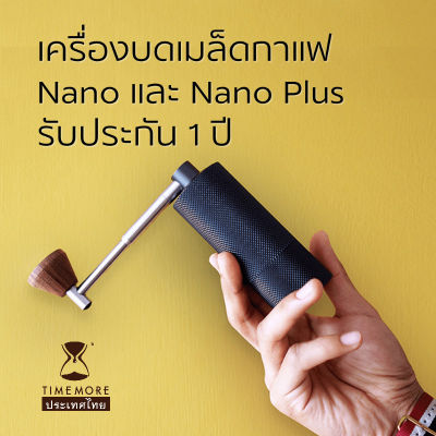 Timemore เครื่องบดเมล็ดกาแฟ Nano/Nano plus รับประกัน 1 ปี (Chestnut Nano/Nano plus)