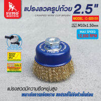 แปรงลวด แปรงลวดรูปถ้วย 2.1/2 x10x1.50mm SUMO ผลิตจากแปรงลวดสปริง มีความยืดหยุ่นสูง เหมาะกับงานขจัดคราบสกปรก ที่ไม่จับตัวเป็นก้อน