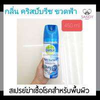 ขายดี! สเปรย์ลดเชื้อโรคสำหรับพื้นผิว Dettol เดทตอล กระป๋องสีฟ้า 450มล.  ใช้ลดเชื้อโรค พื้น ฝาผนัง เครื่องสุขภัณฑ์และวัสดุอื่นๆ