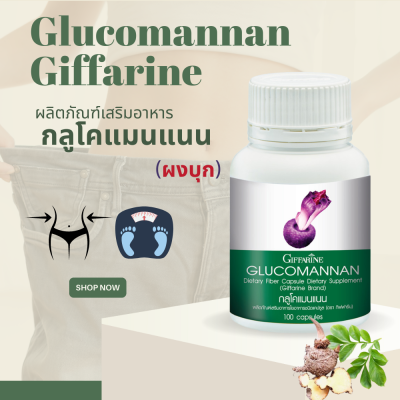 กลูโคแมนแนน  GLUCOMANAN กลูโคแมนแนนกิฟฟารีน    บุก สารสกัดบุก ใยอาหารธรรมชาติจากผงบุก อาหารเสริม อิ่มนาน