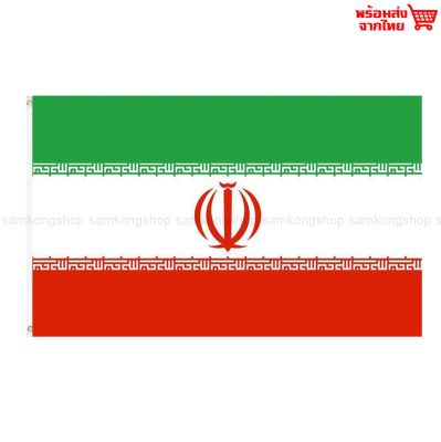 ธงชาติอิหร่าน Iran ธงผ้า ทนแดด ทนฝน มองเห็นสองด้าน ขนาด 150x90cm Flag of Iran ธงอิหร่าน อิหร่าน อีหร่าน