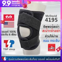 McDavid 4195 สนับเข่า ที่รัดเข่า ช่วยซัพพอร์ตเอ็นข้างเข่าและลูกสะบ้าเข่า ปรับตำแหน่งจุดซัพพอร์ตได้ คุณภาพสูง ของแท้ 100% โดยแบรนด์ชั้นนำจากอเมริกา