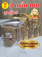 โปรตีนเกษตร สูตรเจ กินเจ (สุดคุ้ม 3แพ็ค 125บาท) ถุงซิป ขนาด 100-150 กรัม ราคาถูก รับชำระปลายทาง by คุณยายพิมพ์1959