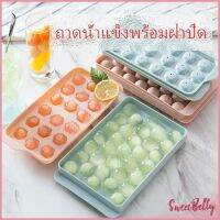 Sweet Belly  แม่พิมพ์น้ำแข็งลูกปัดน้ำแข็งฮอกกี้น้ำแข็งกล่องน้ำแข็ง ice tray with cover