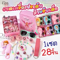 ?พร้อมส่งในไทย? เซตเครื่องประดับ 28ชิ้น FJ05 สำหรับเด็ก ชุดเครื่องประดับ สร้อยคอ กิ๊บติดผม แหวน กำไล กระจก ยกเซ็ต