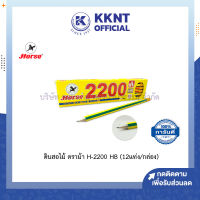 ?ดินสอ ดินสอไม้ ตราม้า H-2200 ความเข้ม HB (12 แท่ง/กล่อง) | KKNT