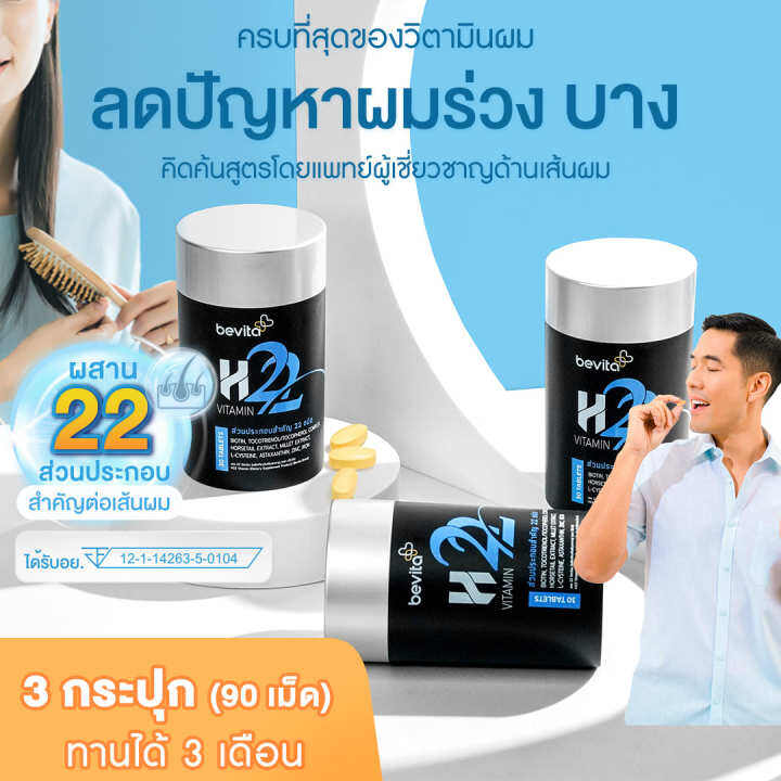 Woody Store I Bevita H22 วิตามินบำรุงผม สำหรับผู้ที่มีปัญหา ร่วง บาง