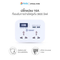 ของแท้100% TOSHINO ปลั๊กแปลง 2 ช่อง 2 USB มีสวิตช์ 3600W รุ่น PU-16A by TV Direct