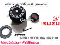 คอพวงมาลัยแต่ง คอหนา I-7 AB : ISUZU All New D-MAX 2012 Up จัดส่งเร้วค่าส่งถูก สิ้นค้าคุณภาพ*ยนต์ จบในร้านเดียว**จัดส่งไว