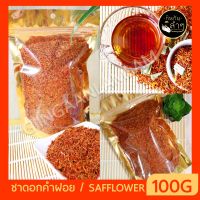 SDS Shop12 ชาดอกคำฝอย safflower 100กรัม ดอกคำฝอย ดอกคำฝอยแห้ง #ชาดอกไม้ ผลไม้แห้ง