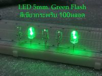 100 หลอด/Pack  LED กระพริบสีเขียว ขนาด 5 มม.ไฟDC 3Volt  LED Green Color Flash  Super bright  5mm การทำงานจะกระพริบในตัว-ไม่ต้องมีวงจรไฟกระพริบ