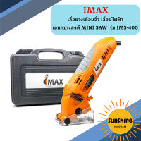 IMAX เลื่อยวงเดือนจิ๋ว เลื่อยไฟฟ้าเอนกประสงค์ MINI SAW  รุ่น IMS-400  ถูกที่สุด