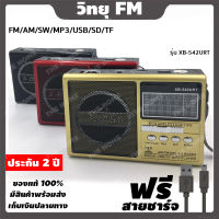 [ประกัน 2 ปี] วิทยุ fm am วิทยุพกพา วิทยุธรรมะ วิทยุบลูทูธ วิทยุธานินทร์ วิทยุ mp3 วิทยุโซล่าเซลล์ วิทยุฟังเพลง วิทยุวินเทจ [มี มอก.ของแท้ 100%]