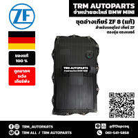 (ของแท้/ของใหม่) BMW อ่างเกียร์ กรองน้ำมัน ยี่ห้อ ZF เกียร์ 8HP E84 E85 E89 E90 E91 E92 F01 F02 F20 F25 F30