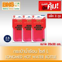 ( แพ็ค 3 ใบ ) LONGMED HOT WATER BOTTLE กระเป๋าน้ำร้อน แบบเติม ไซร์ L (2.5 ลิตร/ถุง) (ส่งเร็ว)(ถูกที่สุด) By BNS