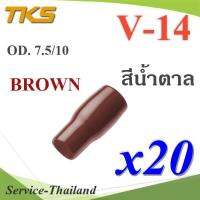 ปลอกหุ้มหางปลา Vinyl V14 สายไฟโตนอก OD. 7.5-8 mm. (สีน้ำตาล 20 ชิ้น) รุ่น TKS-V14-BROWN