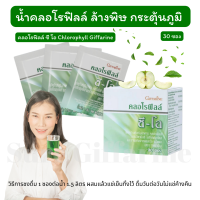 ส่งฟรี!! คลอโรฟิลล์ล้างพิษ กระตุ้นภูมิ กินง่าย รสอร่อย กิฟฟารีน CHLOROPHYLL C-O GIFFARINE คลอโรฟิลล์ ล้างสารพิษ ขับของเสีย วิตามินซี