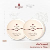 [SET2PCS.] Organic Mama Butter 125 g.